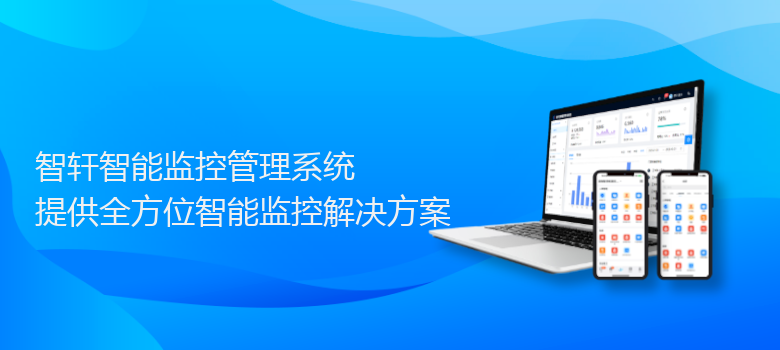 智能监控管理系统